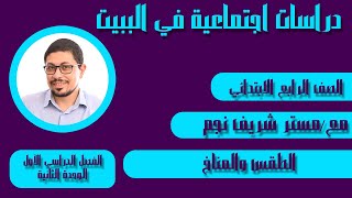 الطقس والمناخ - دروس أونلاين - دراسات اجتماعية الصف الرابع الابتدائي