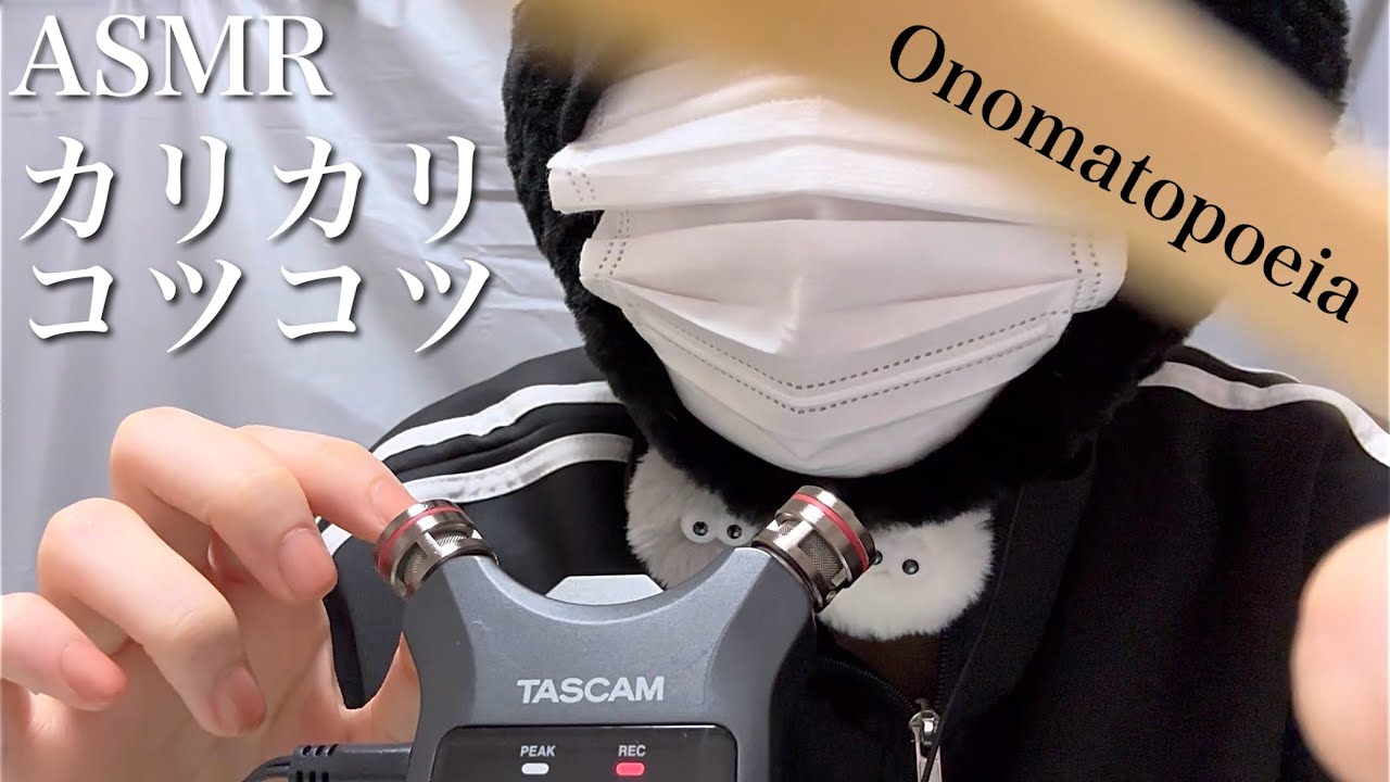 ASMR カリカリコツコツのみ！オノマトペ囁き【whisper】