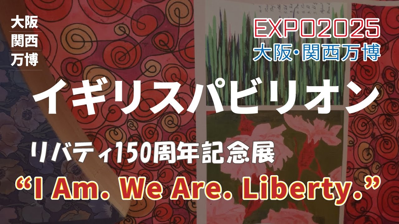 大阪・関西万博】イギリスパビリオン｜リバティ150周年記念展「I Am 