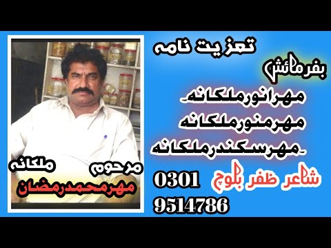 Taziat Nama Merhom Mahar Muhammad Ramzan Malkana Peer Abdul Rehman Ban Shair Zafar Baloch