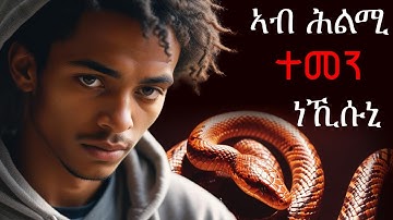 ገበል ከጥቃዓኒ ሓሊመ እንታይ ትመኽሩኒ - ሕልሚ ምፍታሕ #እንታይ_ትመኽሩኒ #ሕልሚ_ምፍታሕ #eritreanmovie