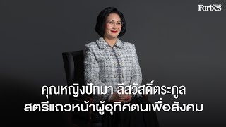 คุณหญิง ปัทมา ลีสวัสดิ์ตระกูล สตรีแถวหน้าผู้อุทิศตนเพื่อสังคม