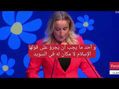 سياسية سويدية تثير الجدل الإسلام لا مكان له في السويد