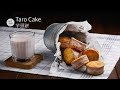 古早味芋頭餅 Taro Cake | 經典的台灣小吃 外酥內軟 大家一次能吃幾個呢？