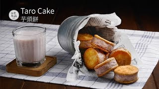 Taro Cake | Classic Taiwanese snacks, soft inside. How many can you eat at a time?