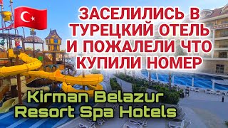 ОТДЫХ В ТУРЦИИ.НЕПРИЯТНЫЕ ХИТРОСТИ ОТЕЛЕЙ. KIRMAN BELAZUR ANTALIYA BELEK