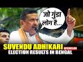 Suvendu Adhikari speaks on Election Results in West Bengal | BJP | TMC | Mamata Banerjee | Hindu