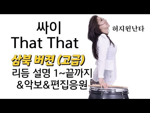 *회원전용*댓댓 삼북 버젼 리듬 실명_1부터 끝까지_허지원난타 - YouTube *회원전용*댓댓 삼북 버젼 리듬 실명_1부터 끝까지_허지원난타 - Youtube