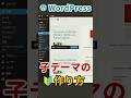 なぜWordPressで子テーマを作るべきなのか？【初心者向け】#wordpress学習