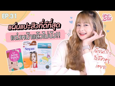 แผ่นแปะสิวตัวไหน ใช้แต่งหน้าแล้วเนียนที่สุด ไม่บ้ง!! | What's the BEST!? EP.31