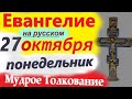 27 октября ЕВАНГЕЛИЕ ДНЯ с МУДРЫМ ТОЛКОВАНИЕМ краткое 10 мин