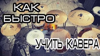 Как быстрее учить КАВЕРА\5 советов тебе в копилку