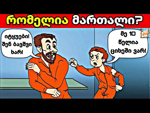 გამოცანები რომელსაც მხოლოდ ჭკვიანები აკეთებენ ( ნაწილი 12 )