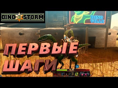 ПЕРВЫЙ ВЗГЛЯД - Dino Storm
