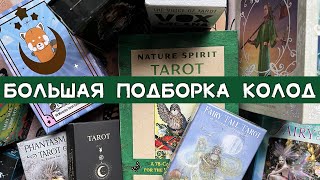 видео: БОЛЬШАЯ ПОДБОРКА КОЛОД ТАРО + РАСПАКОВКА НОВЫХ😍 | BIG TAROT DECKS COMPILATION + UNBOXING OF NEW ONES картинка: БОЛЬШАЯ ПОДБОРКА КОЛОД ТАРО + РАСПАКОВКА НОВЫХ😍 | BIG TAROT DECKS COMPILATION + UNBOXING OF NEW ONES