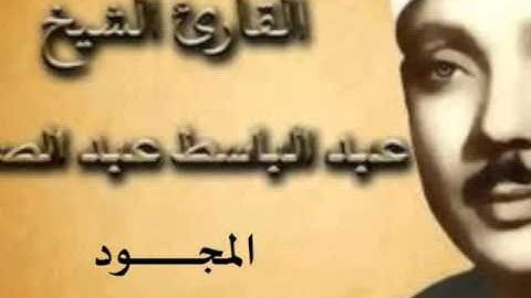 63 سورة المنافقون للقارىء الشيخ عبد الباسط عبد الصمد  المجود
