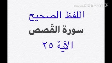 اللفظ الصحيح لكلمة (القصص) في الآية ٢٥ من سورة القصص القارئ ميثم التمار