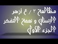 مطالعة ٣ ع أزهر الإنسان و نعمة التفكر الجزء الاول 