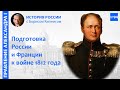 Как Россия и Франция готовились к войне 1812 года. Разработка планов, поиск союзников / Кипнис / №94