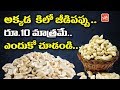 Kaju per kg 10 rupees only  kaju benefits  cashew price  jeedipappu labhalu  yoyo tv channel