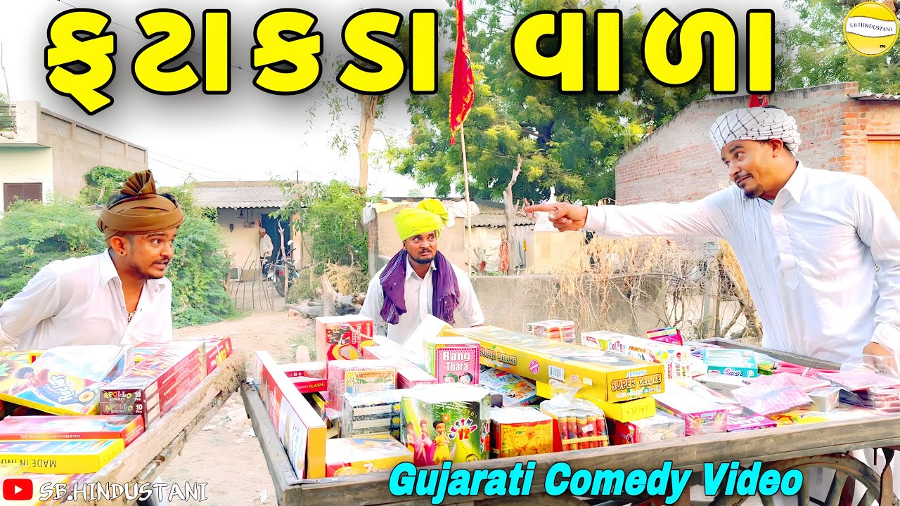 ફટાકડા વાળા(ભાગ-2)//Gujarati Comedy Video//કોમેડી વીડીયો SB HINDUSTANI