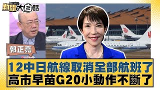 12中日航線取消全部航班了 高市早苗G20小動作不斷了【#新聞大白話】20251124 5｜#郭正亮 #介文汲 #賴岳謙 @tvbstalk