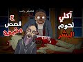 حكايات الجد الشرير المخيفة 4 قصص مخيفة حدثت بسبب آكلي لحوم البشر قصص رعب انيميشن