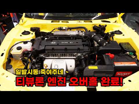 엔진 오버홀 완료! 처음에 봤던 그 엔진이 맞나?? (현대 티뷰론 터뷸런스 복원기 EP6)  (HYUNDAI Tiburon Turbulence Restoration EP6)