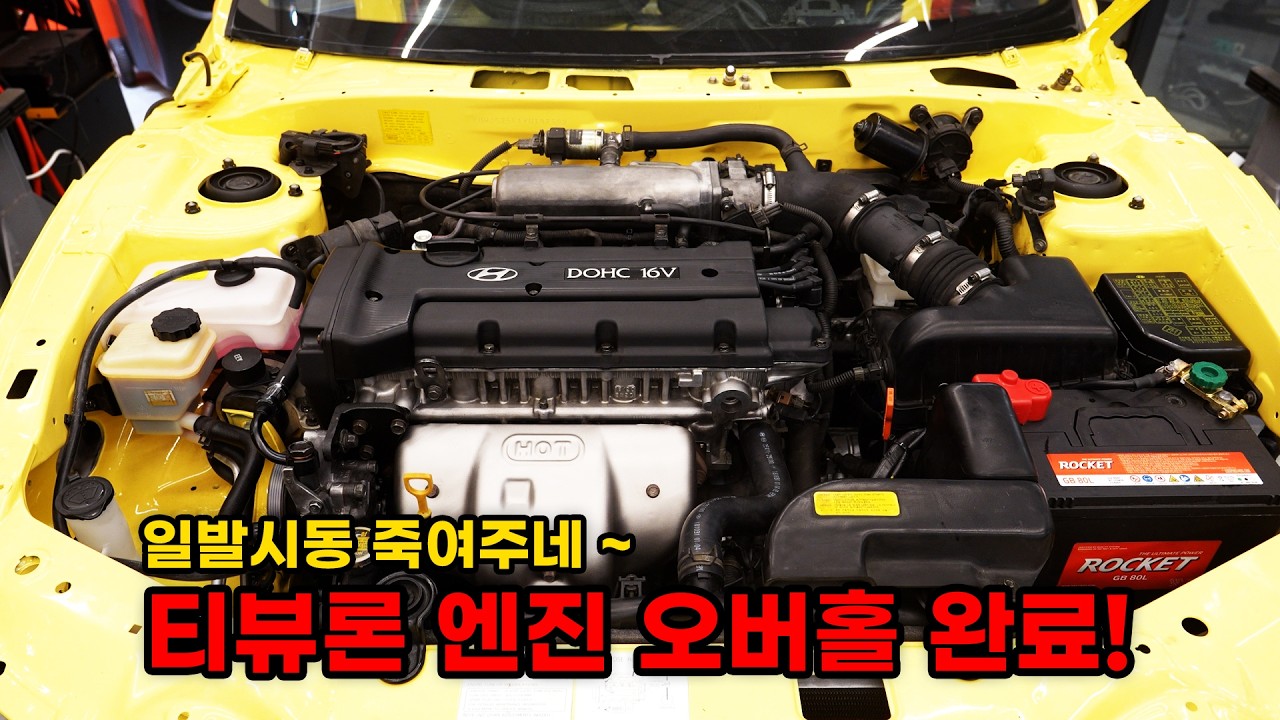 엔진 오버홀 완료! 처음에 봤던 그 엔진이 맞나?? (현대 티뷰론 터뷸런스 복원기 EP6)  (HYUNDAI Tiburon Turbulence Restoration EP6)