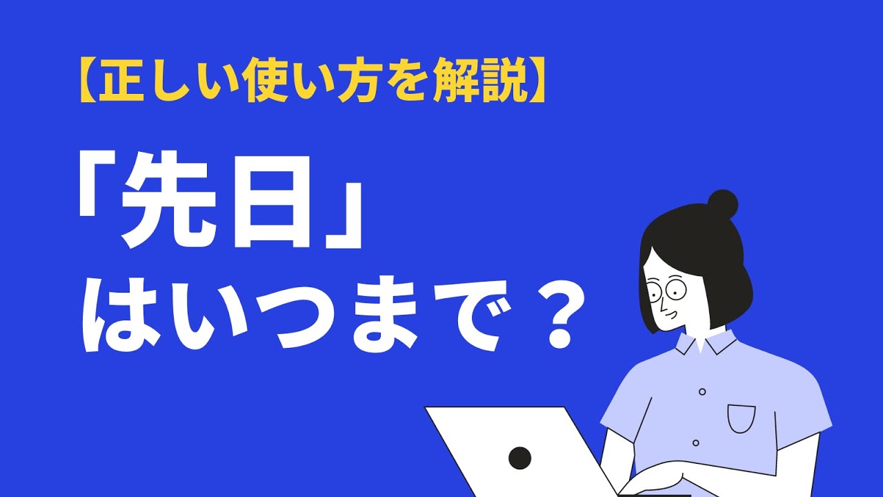 先日とはいつまで 意味や使い方 類語 英語表現も例文解説 Bizlog