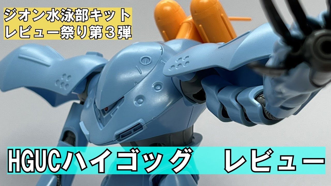 ガンプラレビュー】HGUCハイゴッグレビュー！【チャンネル登録者様