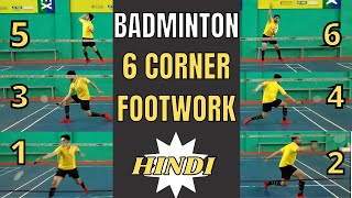 Badminton 6 Corner Footwork | Badminton Footwork Training