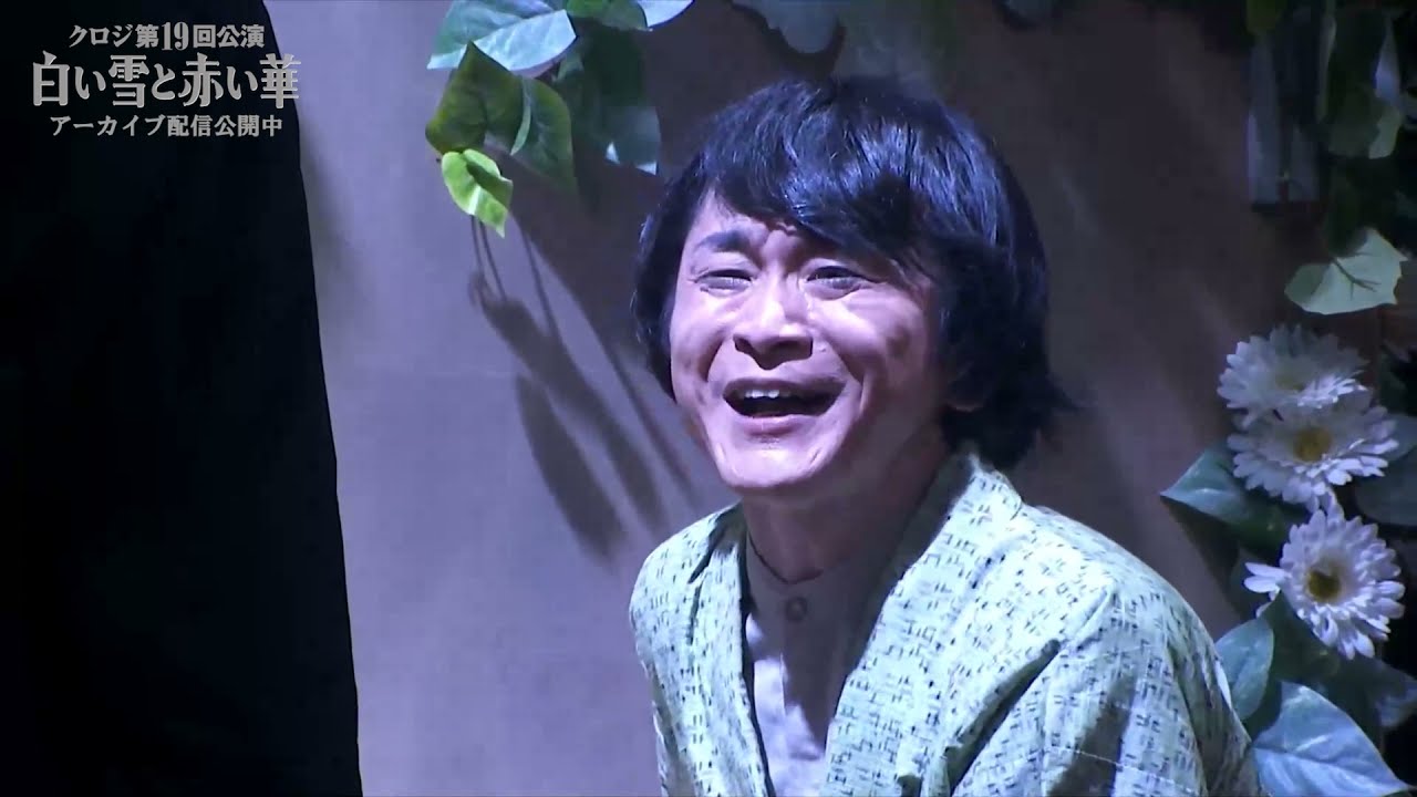 クロジ第19回公演『白い雪と赤い華』アーカイブ配信公開中！阿部敦