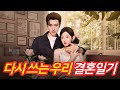 [다시 쓰는 우리 결혼일기] 다시 쓰는 우리 결혼일기 [해야만 하는 쉐어하우스] #숏폼드라마 #숏드라마 #숏드 #불펌 #微短剧 #한국어인기