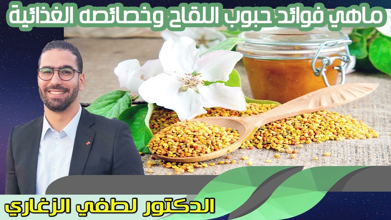 ماهي فوائد حبوب اللقاح وخصائصه الغذائية الدكتور لطفي الزغاري