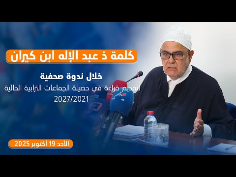 كلمة ذ عبد الإله ابن كيران خلال ندوة صحفية لتقديم قراءة في حصيلة الجماعات الترابية الحالي2021 2027
