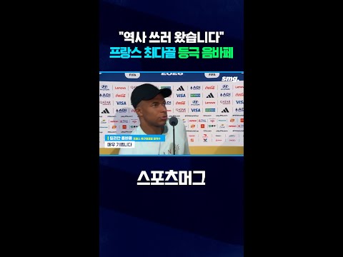 프랑스 선수 최다골 등극한 음바페 #shorts / 스포츠머그