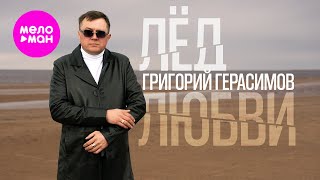 картинка: Григорий Герасимов - Лёд любви (Official Video, 2025) @MELOMAN-HIT