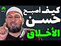 كيف أصبح حسن الأخلاق فائدة رائعة مع الشيخ طاهر ضروي حفظه الله الشيخ طاهر ضروي 