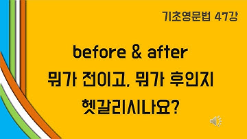 47. before & after | 차근차근 영어독학