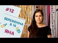 БЕРЕМЕННА В 16 | ВЫПУСК 12 | ЯНА