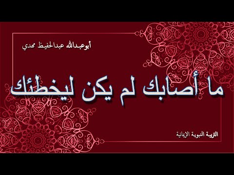 التربية النبوية الإيمانية 4 ما أصابك لم يكن ليخطئك وما أخطأك ما كان ليصيبك