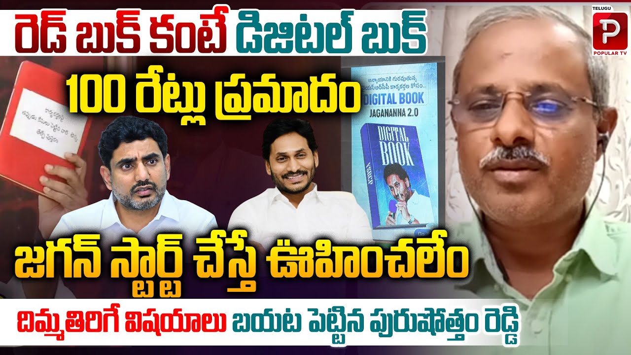 Jagan Digital Book DOUBLE DOSE Vs Lokesh Red Book Difference Exposed by Purushotham Reddy