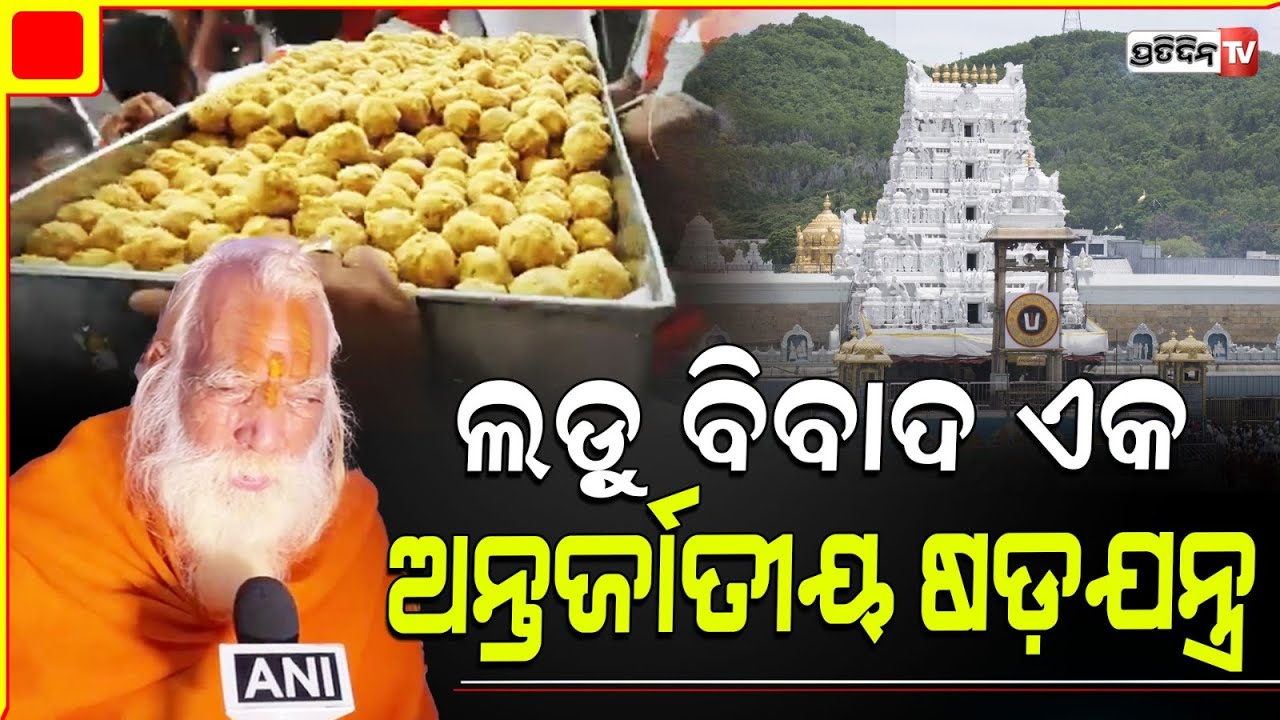 ଲଡୁ ପଛରେ ଅନ୍ତର୍ଜାତୀୟ ଷଡଯନ୍ତ୍ର ! Acharya satyendra das says ban on outsourced ‘prasad’.