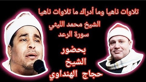 الشيخ محمد الليثي يبهر الجميع ومنهم الشيخ حجاج الهنداوي من قلب ناهيا سورة الرعد