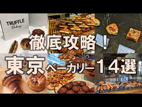 【東京ベーカリー14選】2023年！食欲の秋におすすめな東京のパン屋さんを徹底攻略！