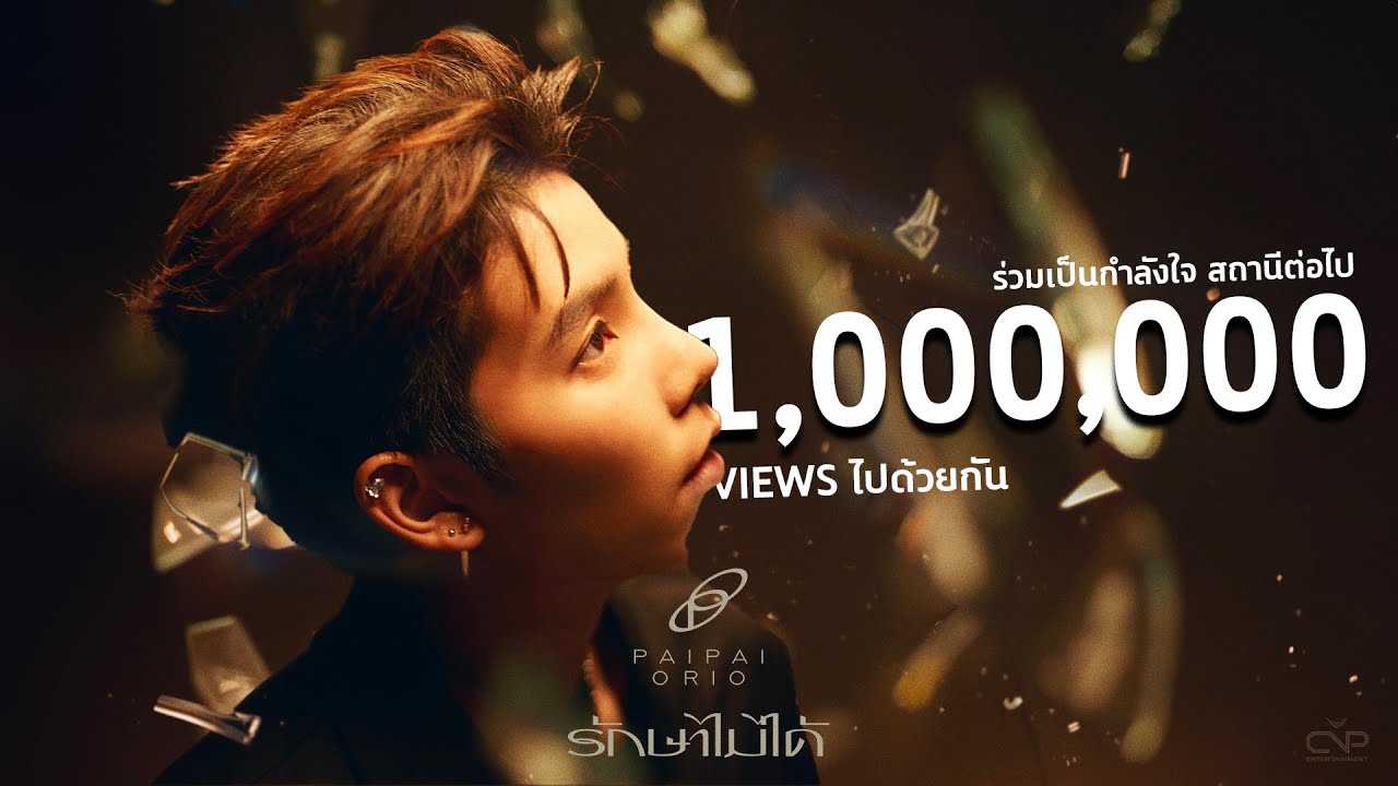 ป๊ายปาย โอริโอ้ - รักษาไม่ได้ [ Official Music Video ]