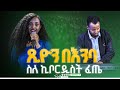 ስለ ኪቦርዲስት ፈጤ Tsion Yosef ዘማሪት ጽዬን ዬሴፍ Prophet Mamush Christ Army ስለ ኪቦርዲስት ፈጤ Tsion Yosef ዘማሪት ጽዬን ዬሴፍ Prophet Mamush Christ Army