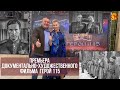 Герой 115  | Видеообзор от Николая Смирнова с премьеры фильма