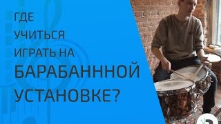 Где учиться играть на барабанной установке? Где учиться играть на барабанной установке?